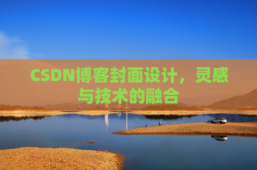 CSDN博客封面设计，灵感与技术的融合